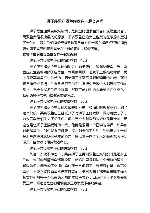 狮子座男和双鱼座女在一起合适吗