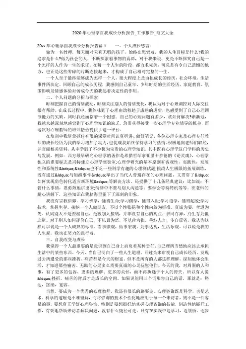 2020年心理学自我成长分析报告_工作报告_范文大全