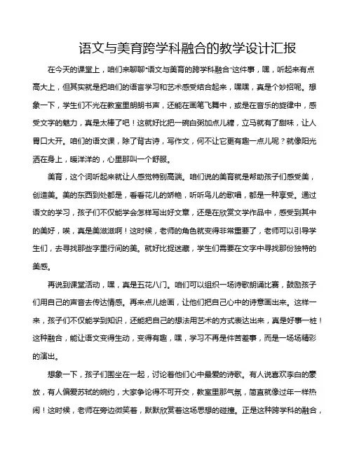 语文与美育跨学科融合的教学设计汇报