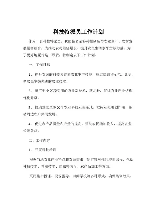 科技特派员工作计划