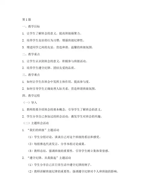 一年级班会教学设计记录(3篇)