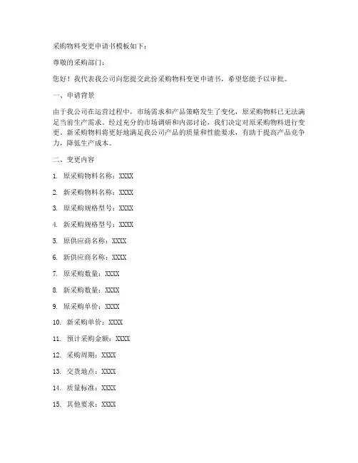 采购物料变更申请书模板