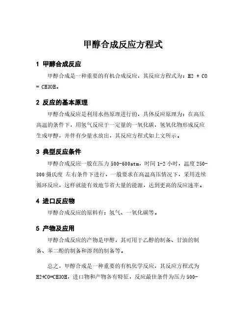 甲醇合成反应方程式