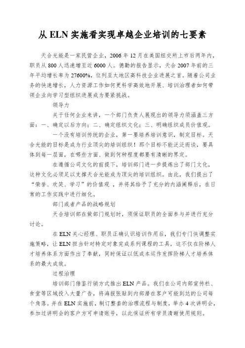 从ELN实施看实现卓越企业培训的七要素