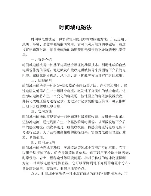 时间域电磁法