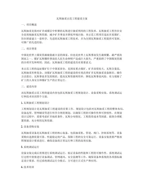 瓦斯抽采示范工程建设方案