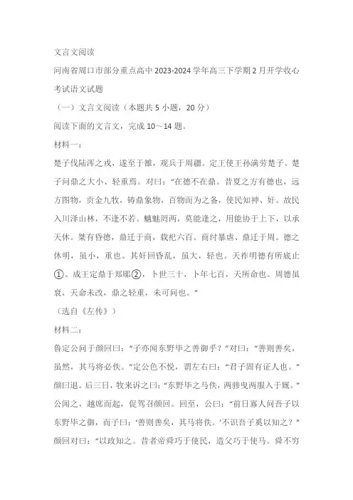 河南省部分地区2024届高三2月语文试卷汇编：文言文阅读(含答案)