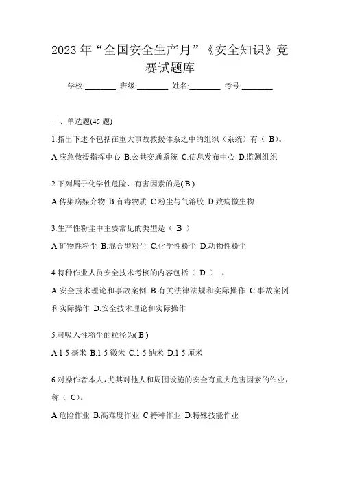 2023年“全国安全生产月”《安全知识》竞赛试题库