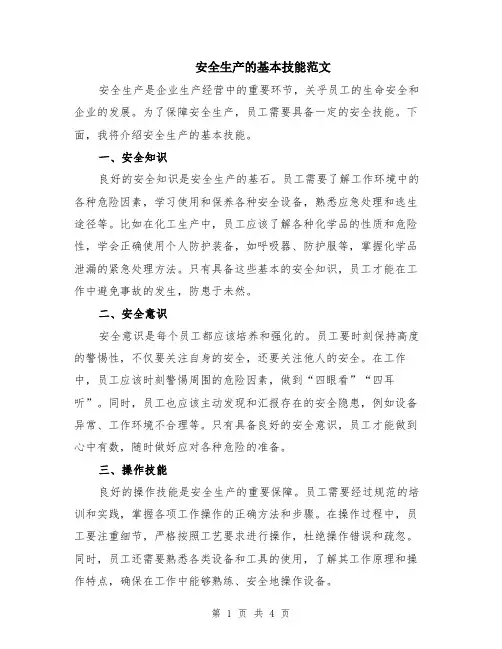 安全生产的基本技能范文（二篇）