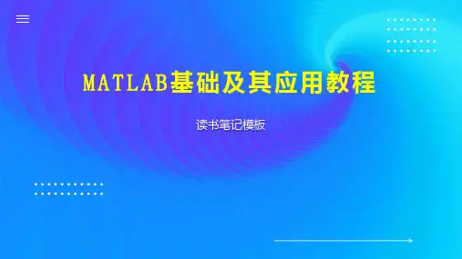 MATLAB基础及其应用教程