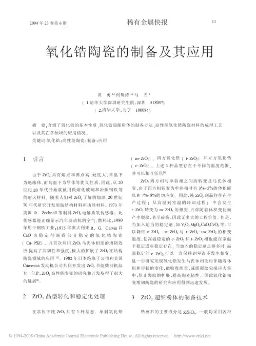 2004-06-氧化锆陶瓷的制备及其应用