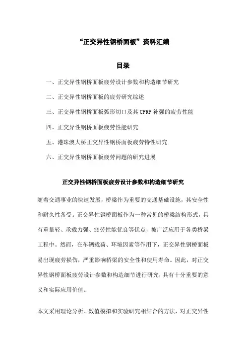 “正交异性钢桥面板”资料汇编