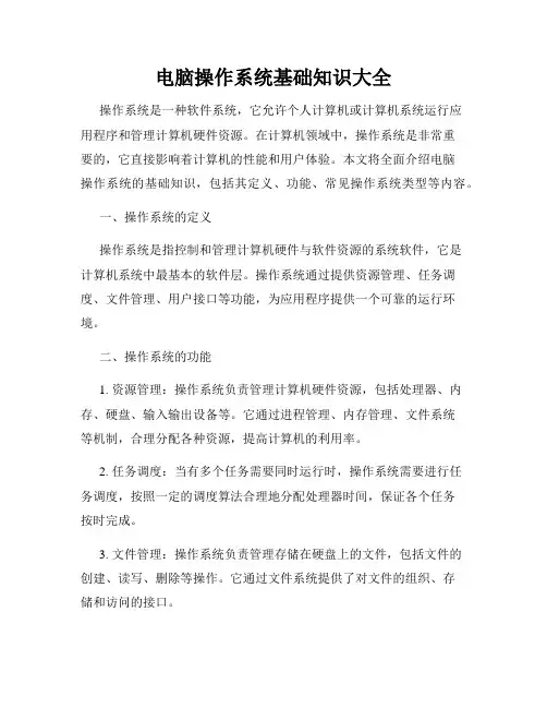 电脑操作系统基础知识大全
