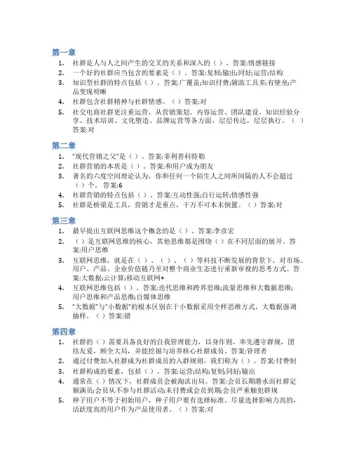 智慧树答案教你从0起步开展社群营销知到课后答案章节测试2022年