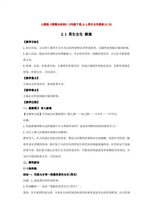 人教版《道德与法治》七年级下册_2.1男生女生教案(1)(2)