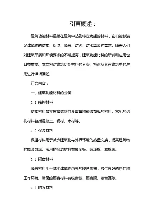 建筑功能材料(完整)