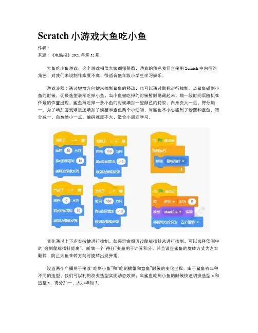 Scratch小游戏大鱼吃小鱼