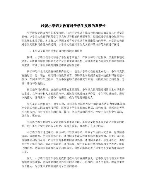 浅谈小学语文教育对于学生发展的重要性