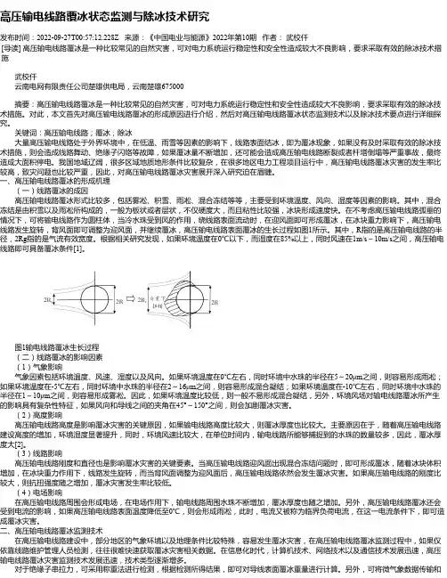 高压输电线路覆冰状态监测与除冰技术研究