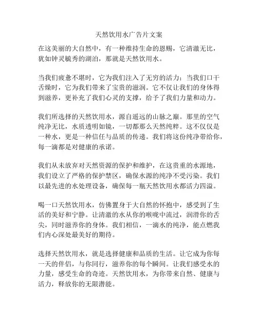 天然饮用水广告片文案
