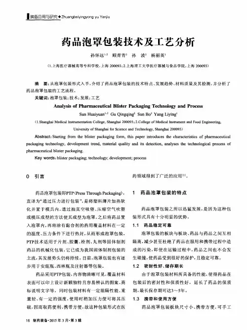 药品泡罩包装技术及工艺分析