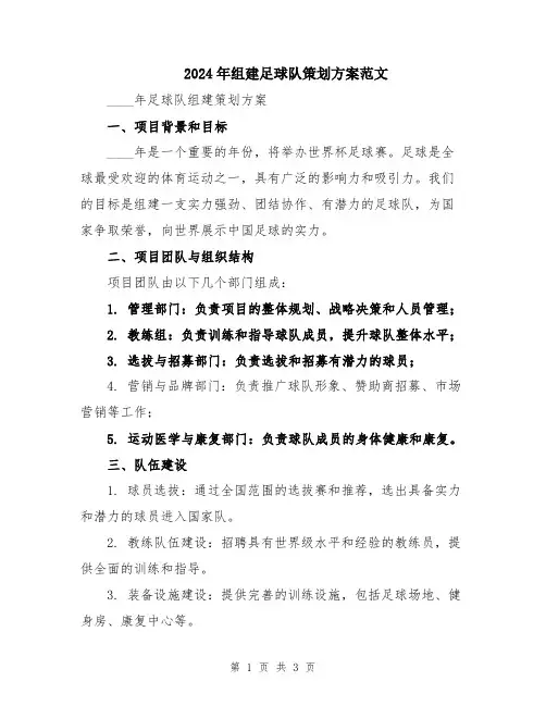 2024年组建足球队策划方案范文