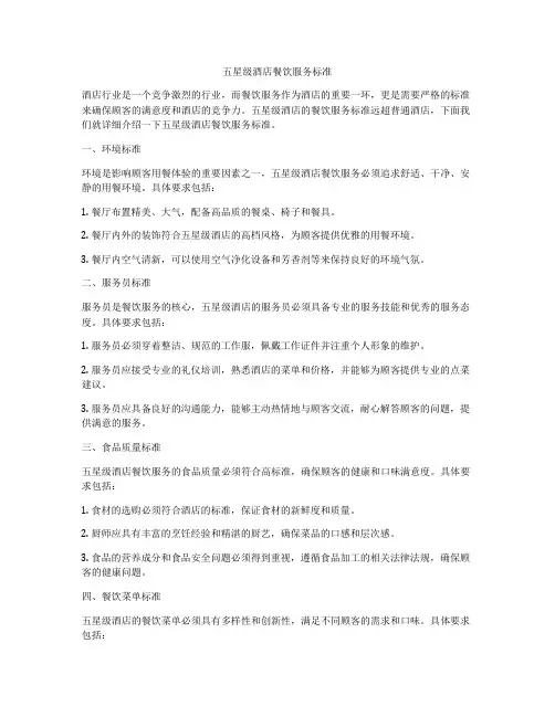 五星级酒店餐饮服务标准