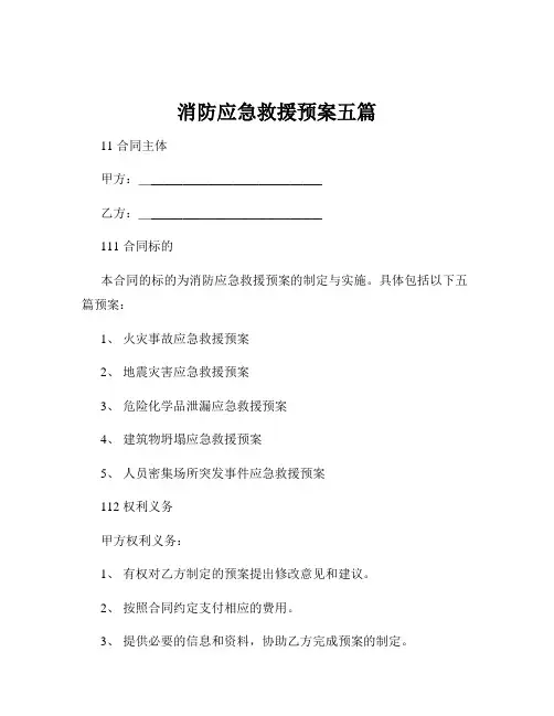 消防应急救援预案五篇