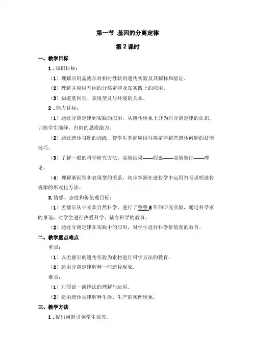 基因的分离定律教案