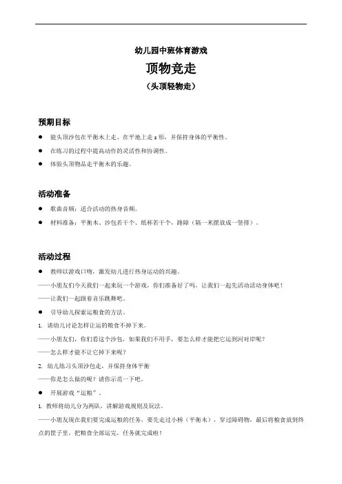 幼儿园中班体育游戏《顶物竞走(头顶轻物走)》