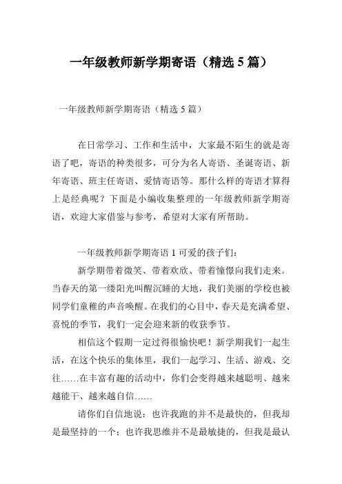 一年级教师新学期寄语(精选5篇)