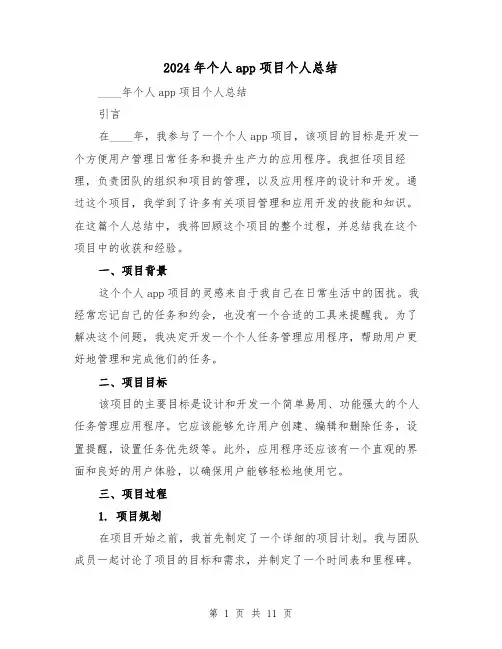 2024年个人app项目个人总结(2篇)