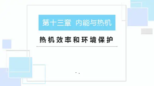 《热机效率与环境保护》内能与热机PPT优质课件