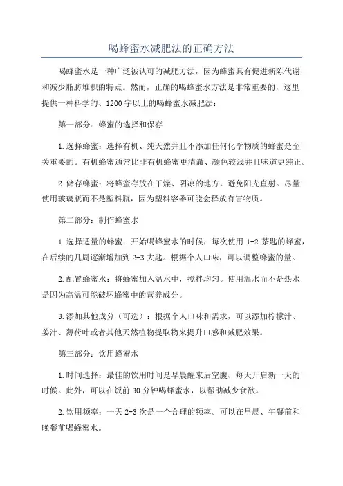 喝蜂蜜水减肥法的正确方法
