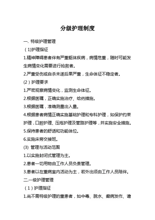 1.分级护理制度