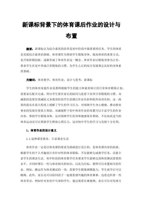 新课标背景下的体育课后作业的设计与布置