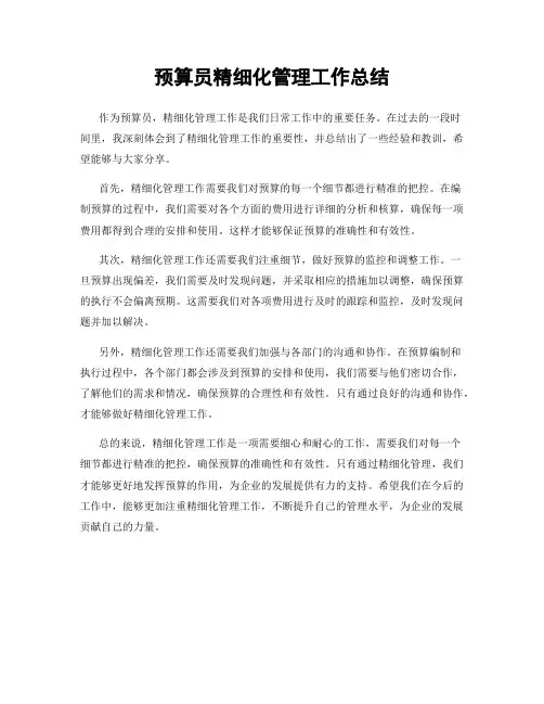 预算员精细化管理工作总结