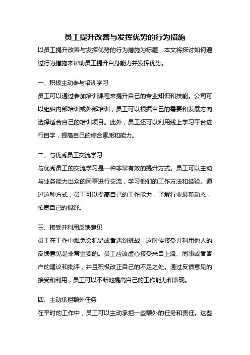 员工提升改善与发挥优势的行为措施
