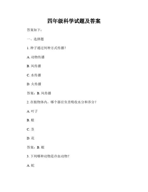 四年级科学试题及答案