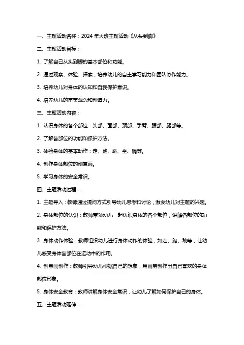 2024年大班主题活动《从头到脚》教案