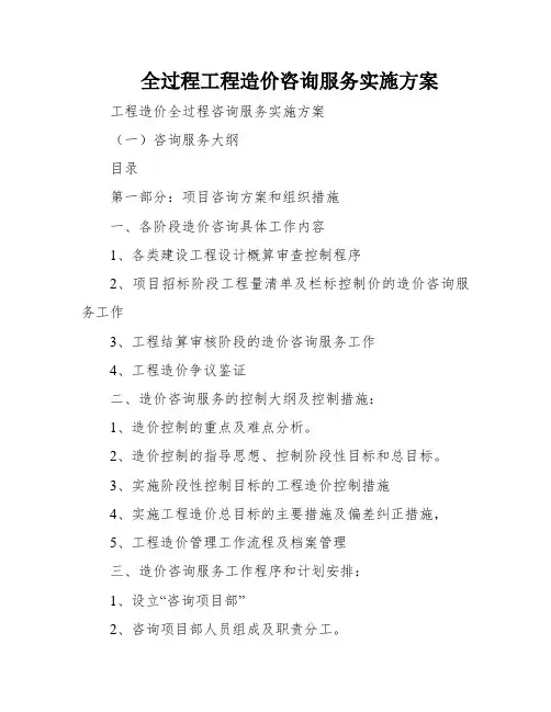 全过程工程造价咨询服务实施方案