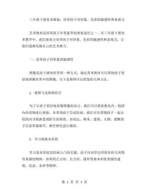 三年级下册美术教案：培养孩子对形象、色彩的敏感性和表现力