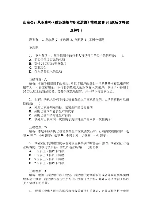山东会计从业资格(财经法规与职业道德)模拟试卷20(题后含答案及解析)