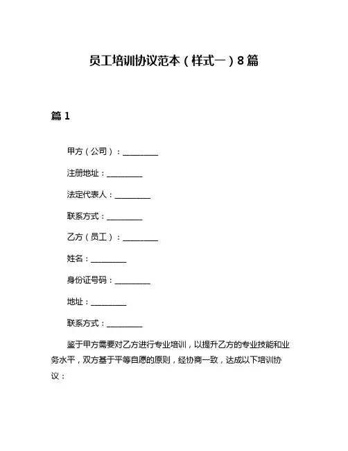 员工培训协议范本(样式一)8篇