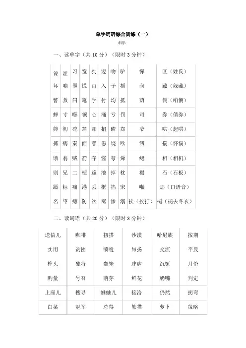 普通话水平测试等级考试用练习材料普通话字词