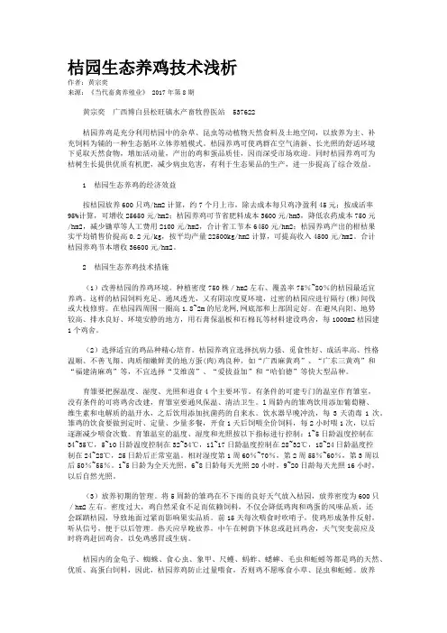 桔园生态养鸡技术浅析