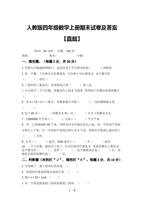 人教版四年级数学上册期末试卷及答案【真题】