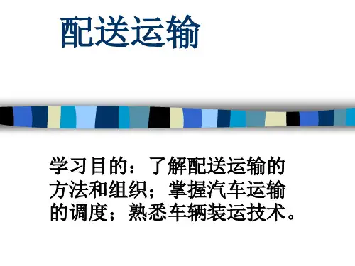 汽车货物配送运输的方法(ppt 36页)