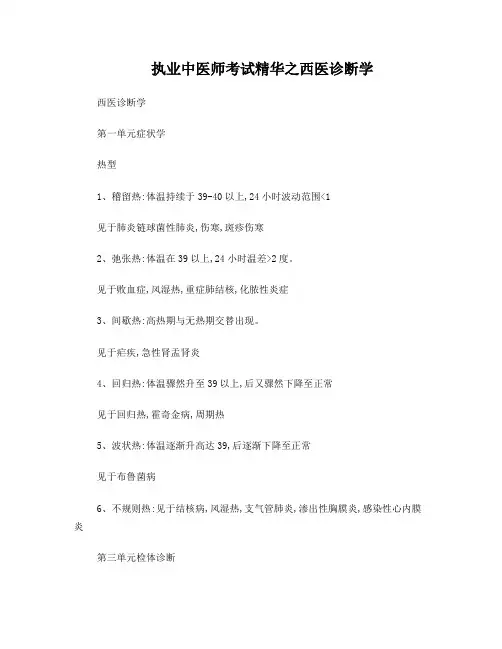 执业中医师考试精华之西医诊断学