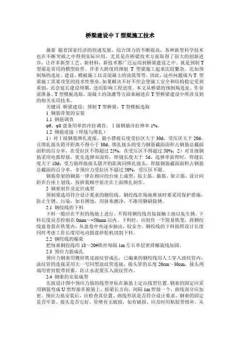 桥梁建设中T型梁施工技术